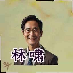 林啸