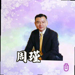 周瑾